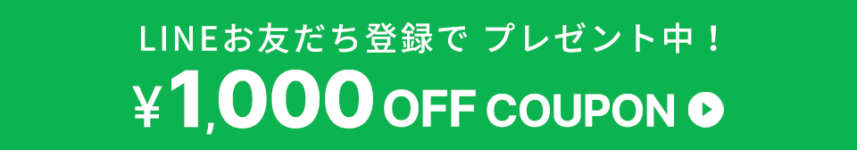 LINEお友だち登録で、プレゼント中!