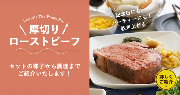 厚切りローストビーフ プライムリブ紹介