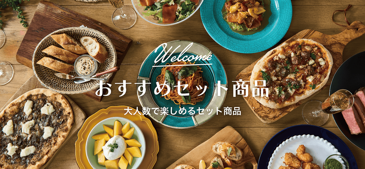 おすすめセット商品 | ワンダーテーブルモール