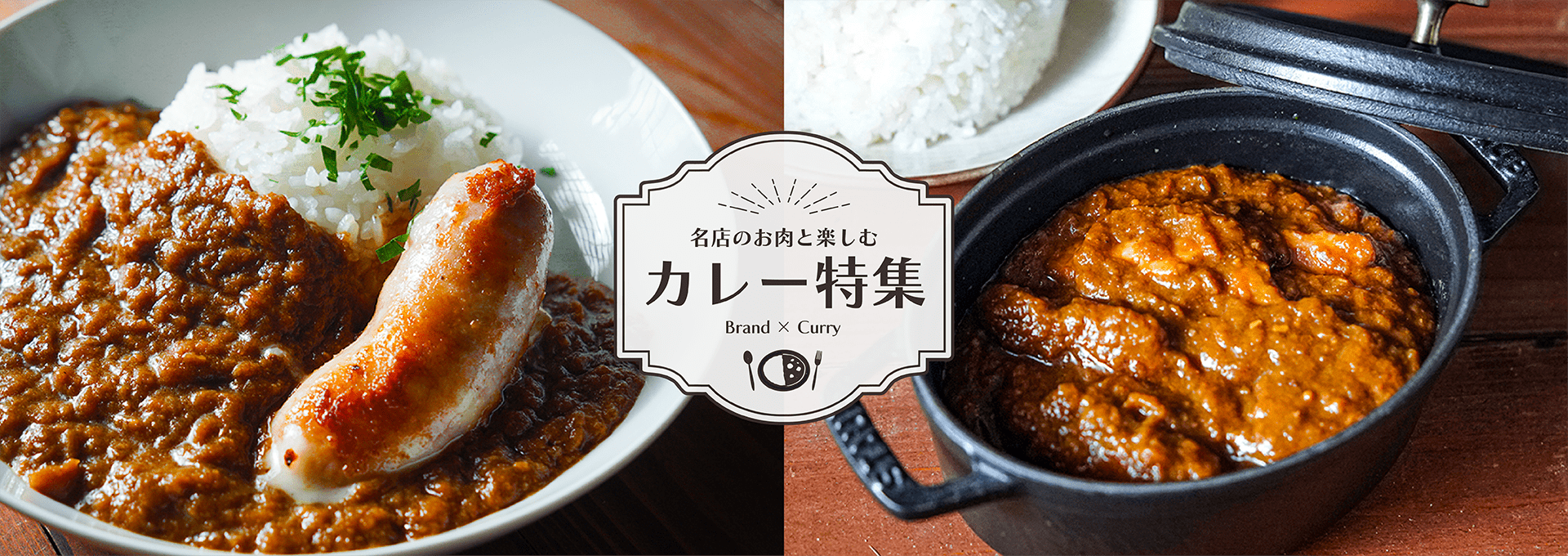 名店のお肉と楽しむ「カレー特集」