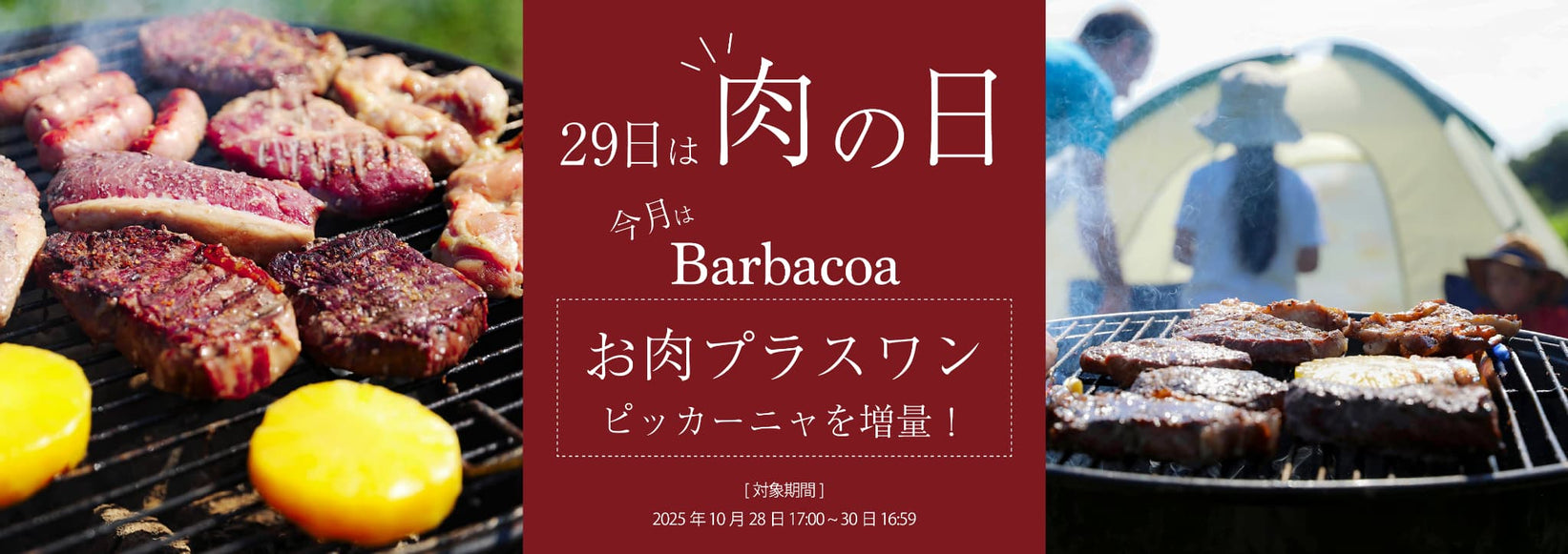 肉の日キャンペーン | ワンダーテーブルモール