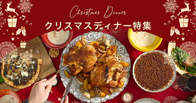 クリスマス限定商品特集