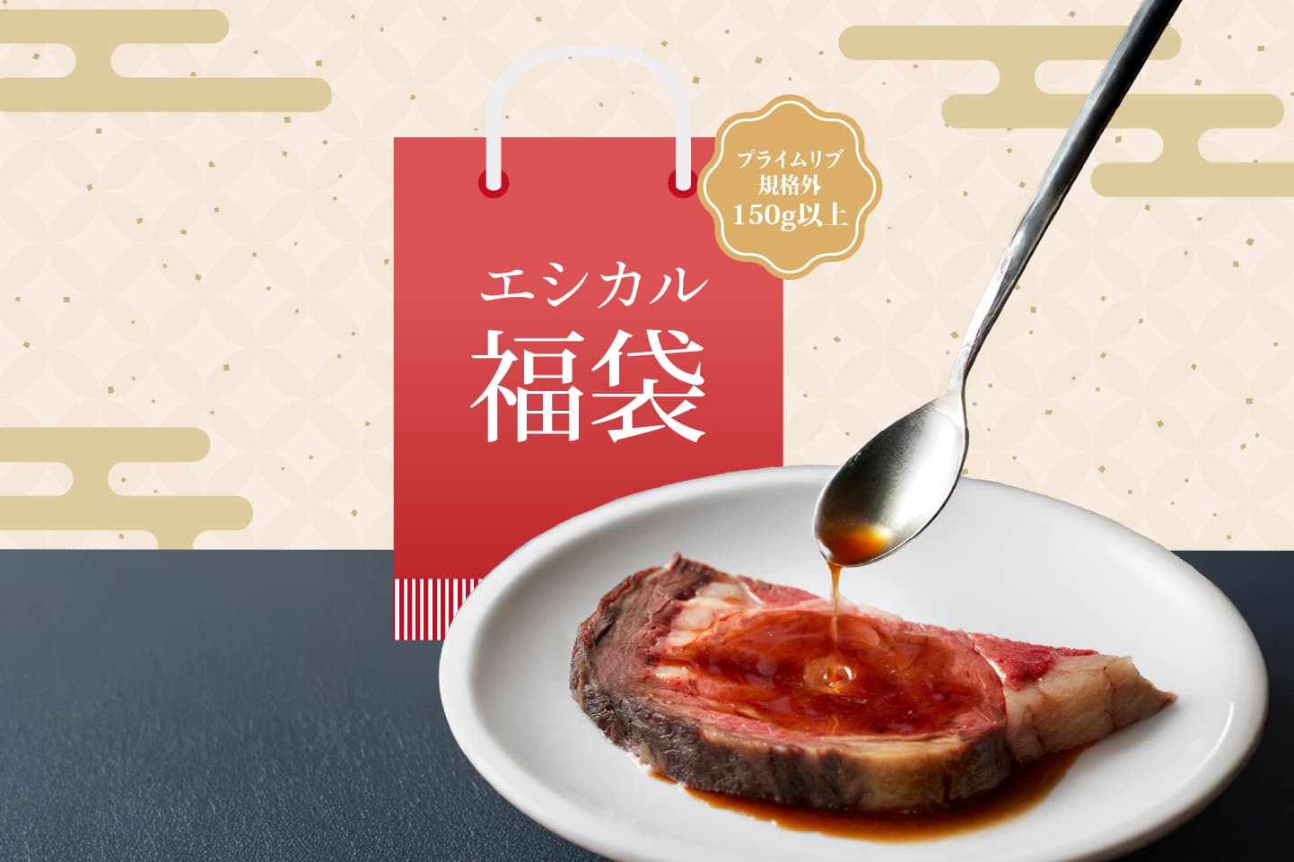 【福袋2026】エシカル福袋 プライムリブ規格外（150g以上）セット | ロウリーズ・ザ・プライムリブ