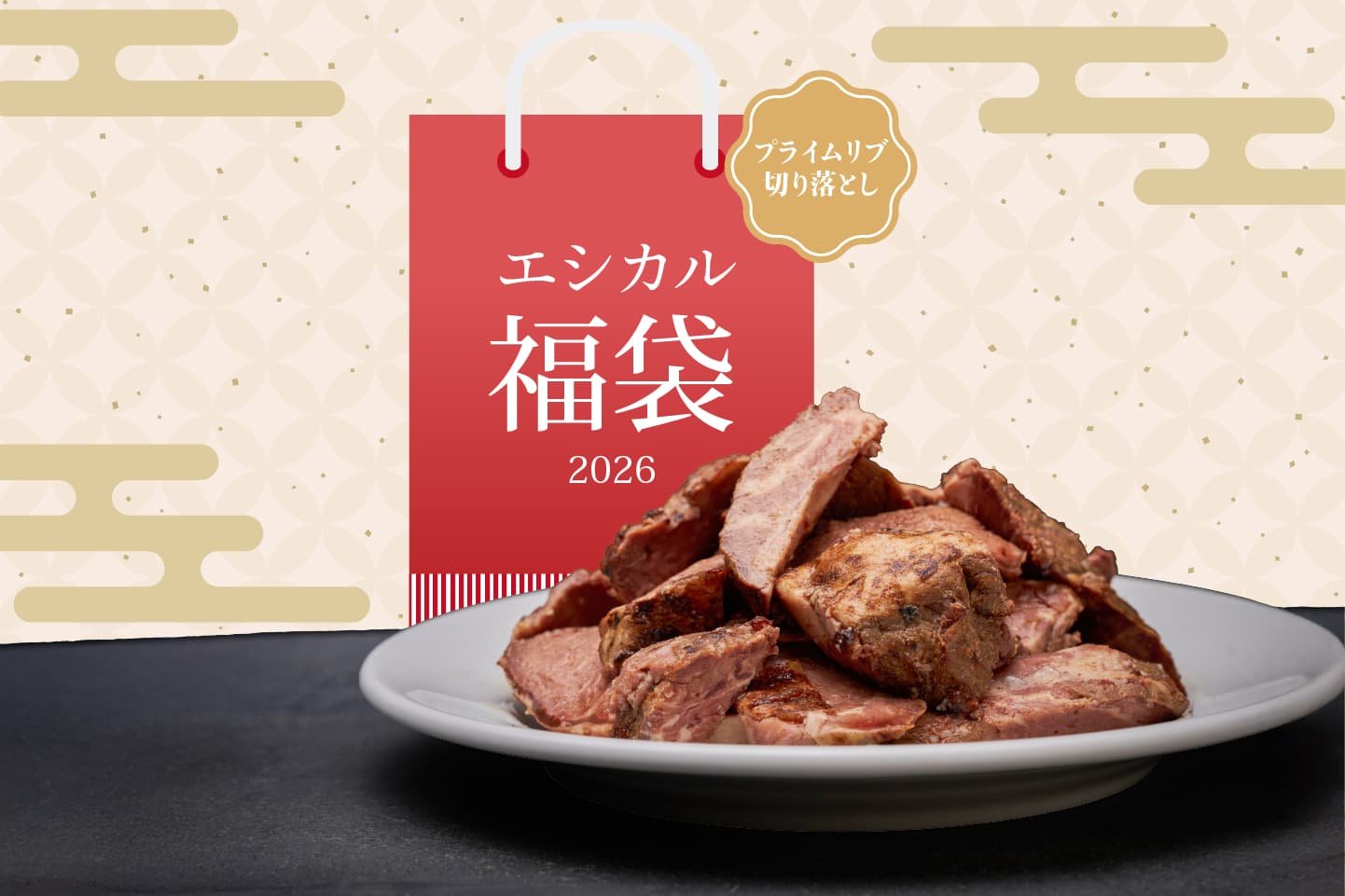 【福袋2026】エシカル福袋 プライムリブ切り落としセット | ロウリーズ・ザ・プライムリブ