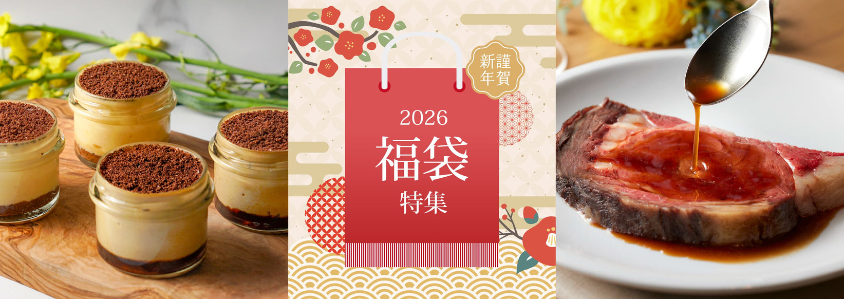 お福分けとしてもおすすめ！福袋特集 | ワンダーテーブルモール