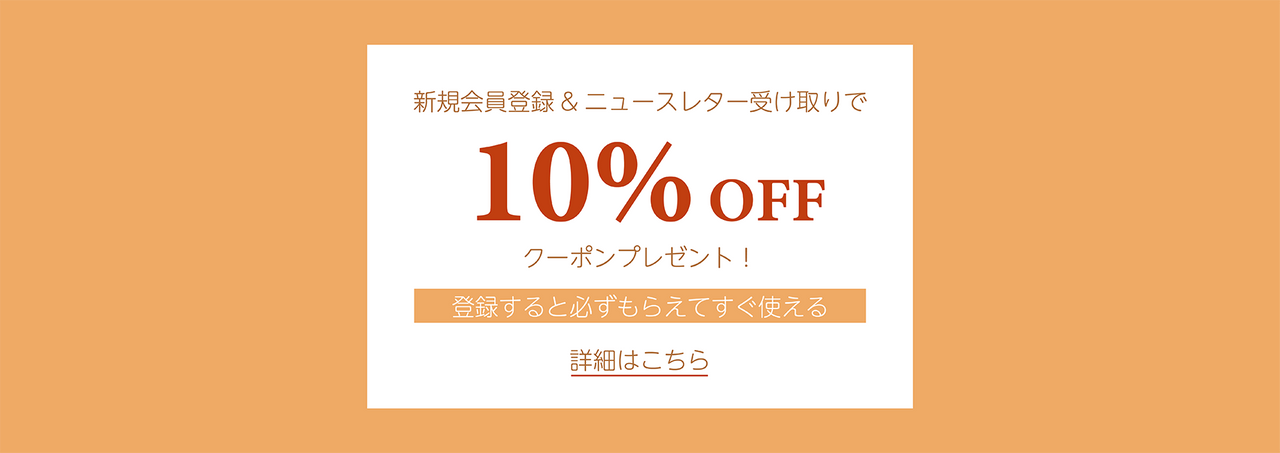 新規会員特典10%OFFクーポンプレゼント | ワンダーテーブルモール