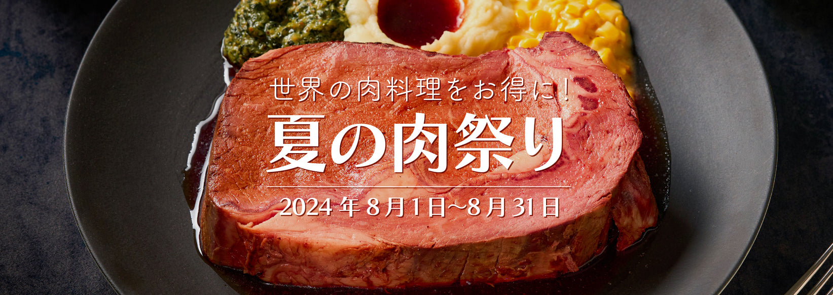 夏の肉祭りキャンペーン