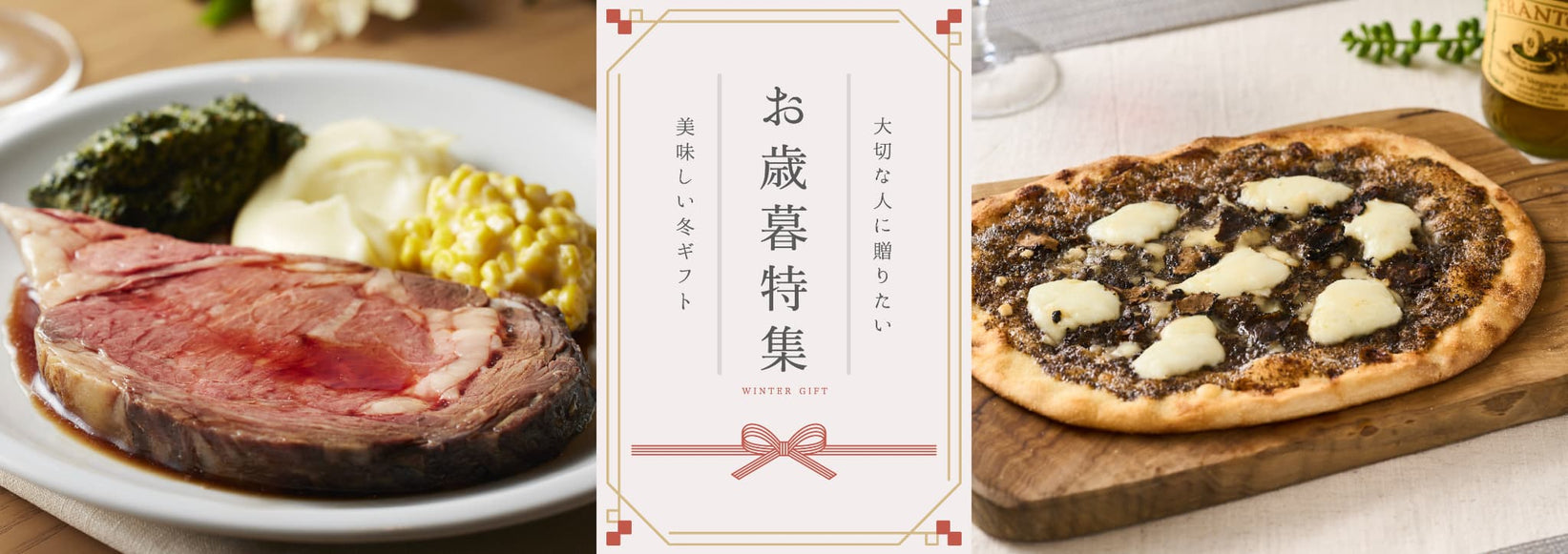 お歳暮・冬ギフト特集